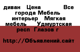 диван › Цена ­ 9 900 - Все города Мебель, интерьер » Мягкая мебель   . Удмуртская респ.,Глазов г.